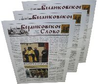 Берлюковское слово - периодическая офсетная печать газет/буклетов формата А3